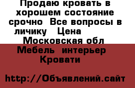 Продаю кровать в хорошем состояние срочно!!Все вопросы в личику › Цена ­ 3 000 - Московская обл. Мебель, интерьер » Кровати   